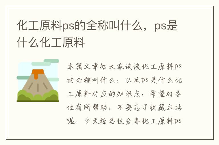 化工原料ps的全称叫什么，ps是什么化工原料