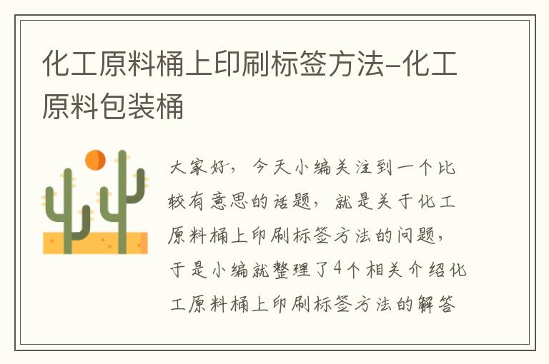 化工原料桶上印刷标签方法-化工原料包装桶