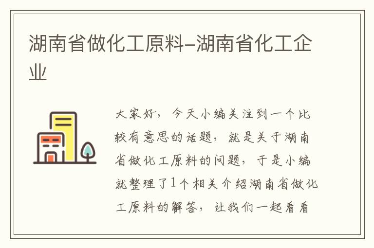 湖南省做化工原料-湖南省化工企业