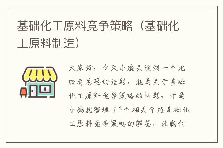 基础化工原料竞争策略（基础化工原料制造）