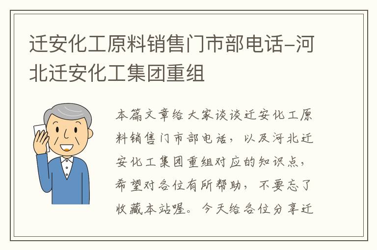 迁安化工原料销售门市部电话-河北迁安化工集团重组