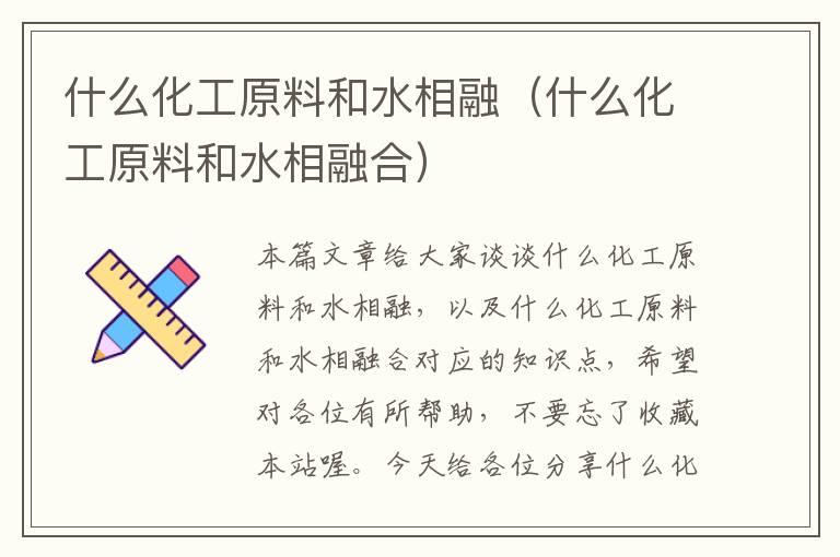 什么化工原料和水相融（什么化工原料和水相融合）