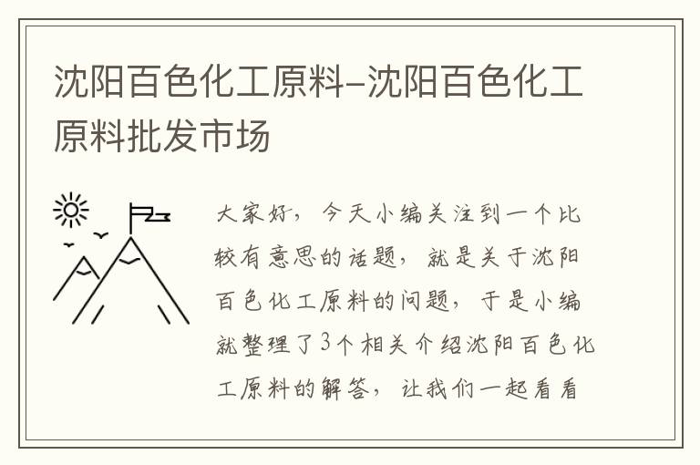 沈阳百色化工原料-沈阳百色化工原料批发市场