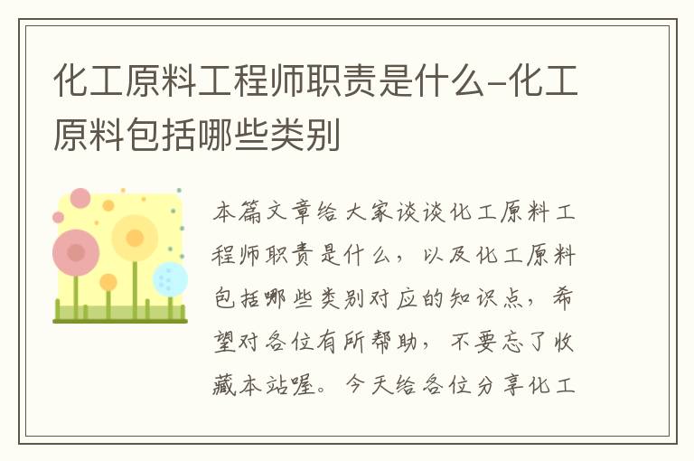 化工原料工程师职责是什么-化工原料包括哪些类别