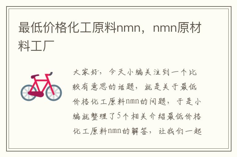 最低价格化工原料nmn，nmn原材料工厂