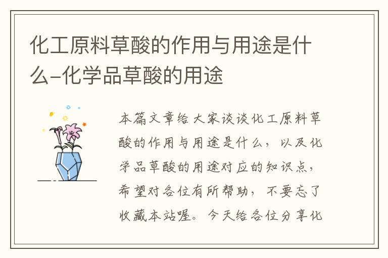 化工原料草酸的作用与用途是什么-化学品草酸的用途