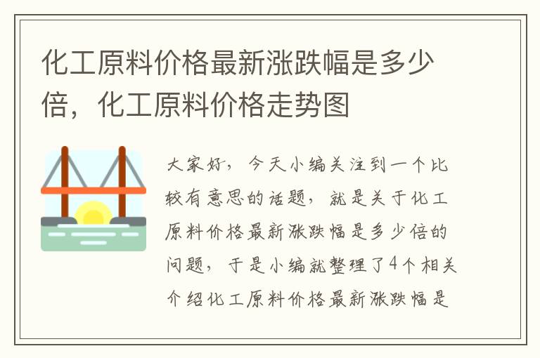 化工原料价格最新涨跌幅是多少倍，化工原料价格走势图