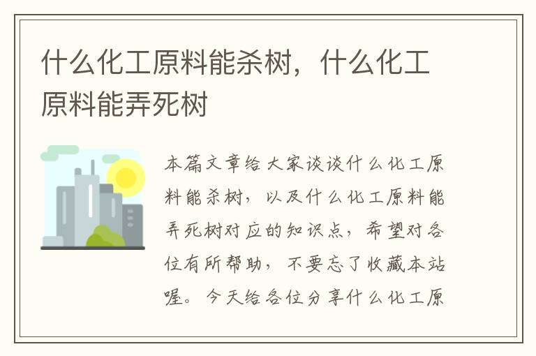 什么化工原料能杀树，什么化工原料能弄死树