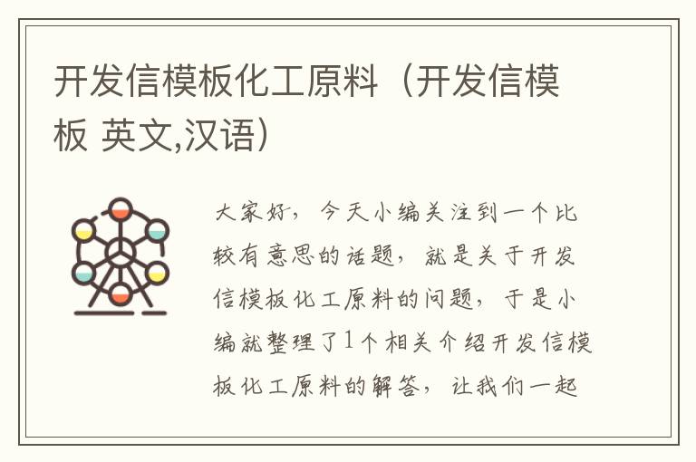 开发信模板化工原料（开发信模板 英文,汉语）