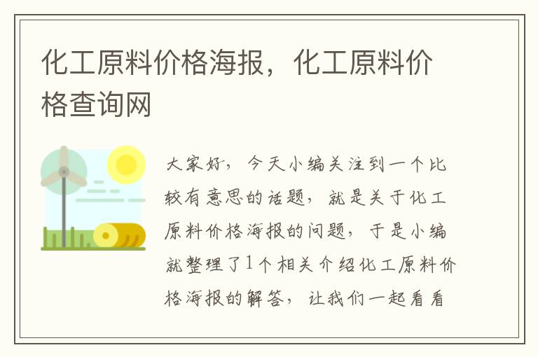 化工原料价格海报，化工原料价格查询网