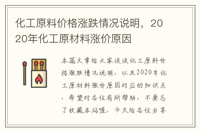 化工原料价格涨跌情况说明，2020年化工原材料涨价原因