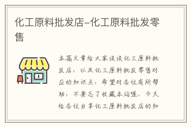 化工原料批发店-化工原料批发零售