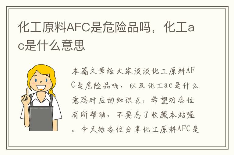 化工原料AFC是危险品吗，化工ac是什么意思