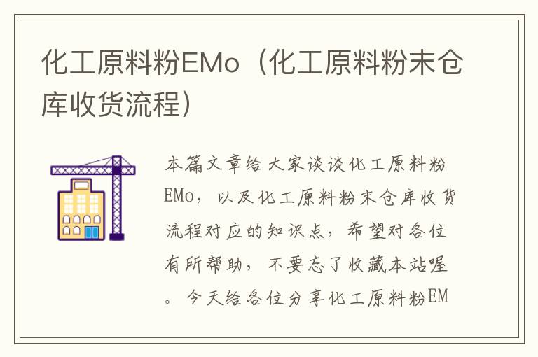 化工原料粉EMo（化工原料粉末仓库收货流程）