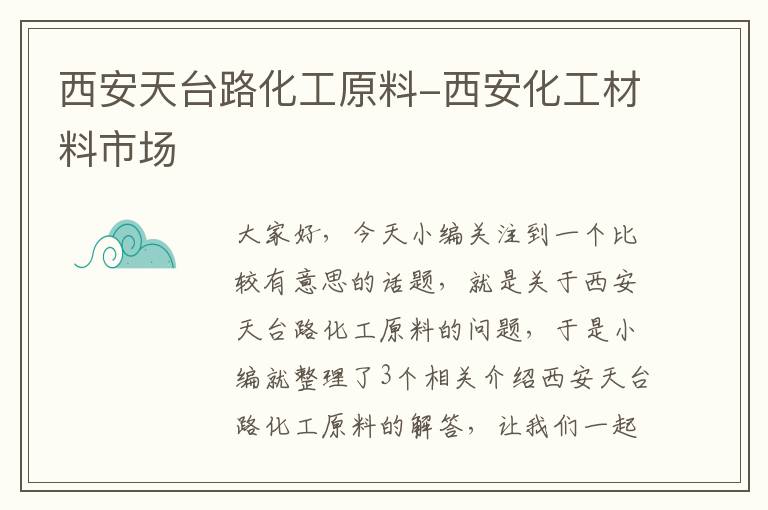 西安天台路化工原料-西安化工材料市场