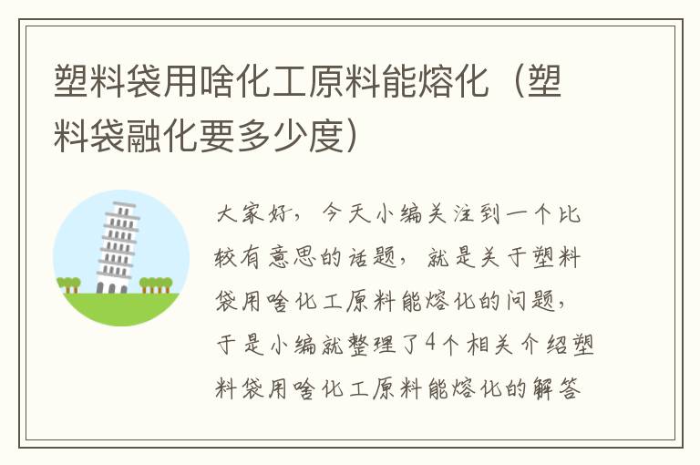 塑料袋用啥化工原料能熔化（塑料袋融化要多少度）