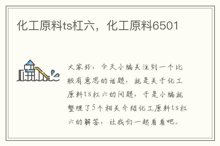 化工原料ts杠六，化工原料6501