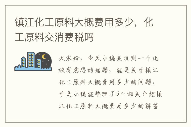 镇江化工原料大概费用多少，化工原料交消费税吗