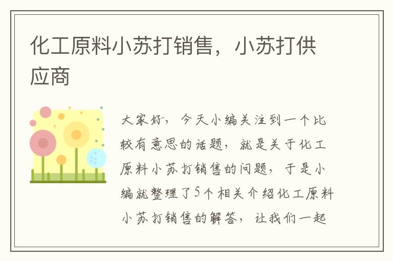 化工原料小苏打销售，小苏打供应商