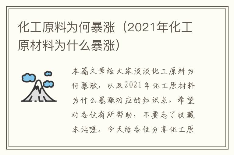 化工原料为何暴涨（2021年化工原材料为什么暴涨）