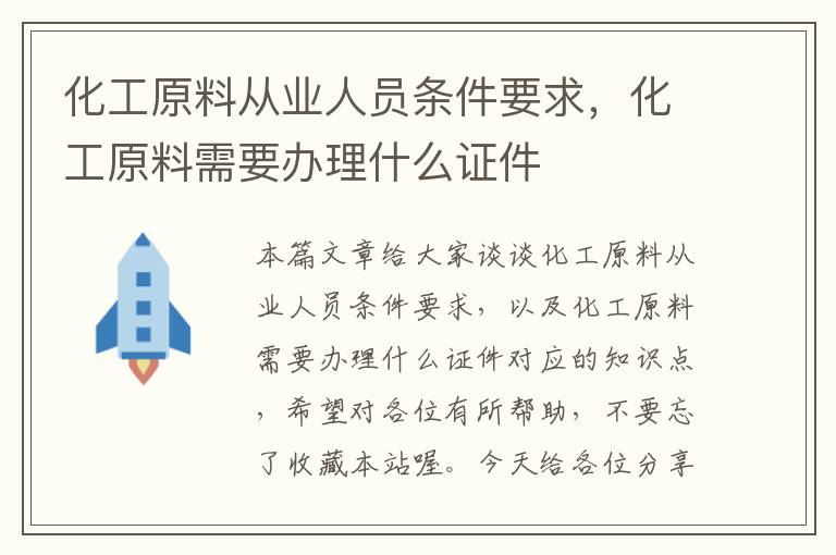 化工原料从业人员条件要求，化工原料需要办理什么证件