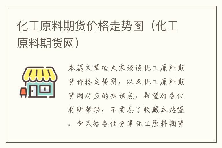 化工原料期货价格走势图（化工原料期货网）