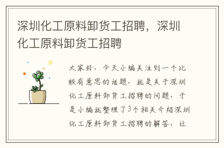 深圳化工原料卸货工招聘，深圳化工原料卸货工招聘