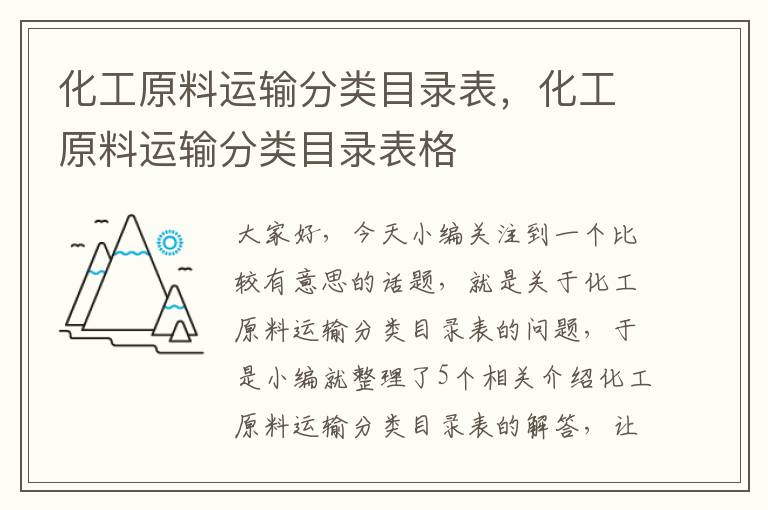 化工原料运输分类目录表，化工原料运输分类目录表格