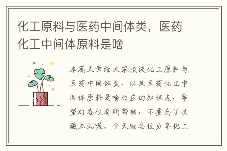 化工原料与医药中间体类，医药化工中间体原料是啥