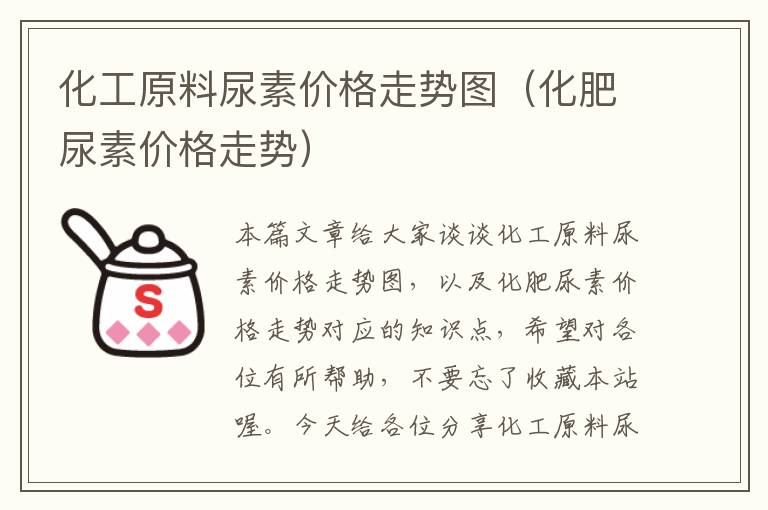 化工原料尿素价格走势图（化肥尿素价格走势）