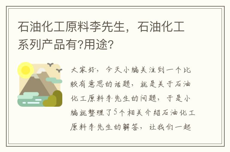 石油化工原料李先生，石油化工系列产品有?用途?