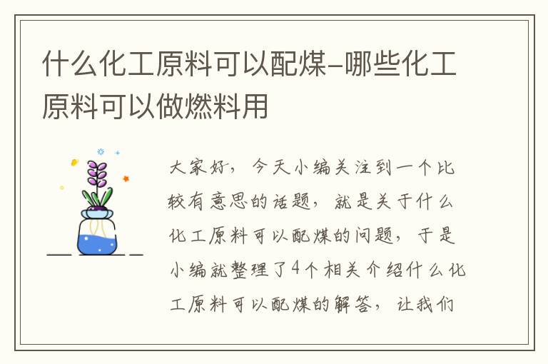 什么化工原料可以配煤-哪些化工原料可以做燃料用