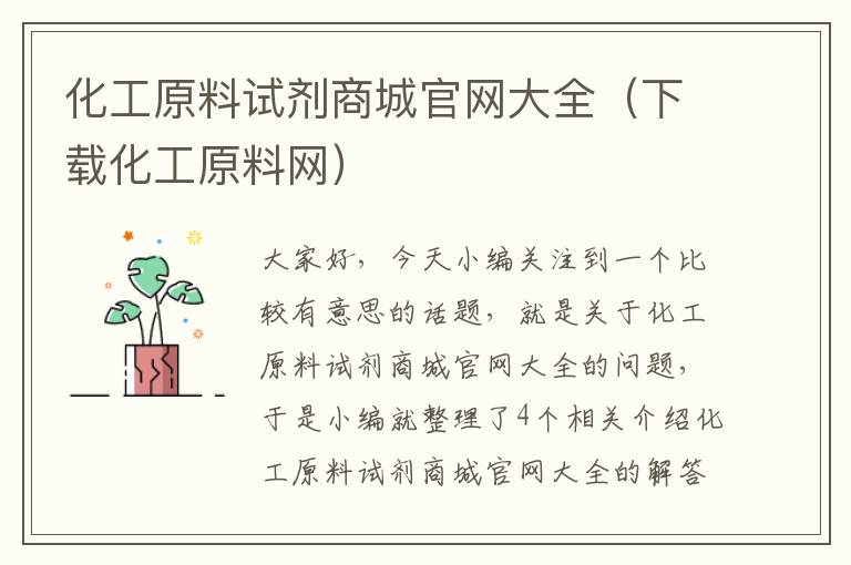 化工原料试剂商城官网大全（下载化工原料网）