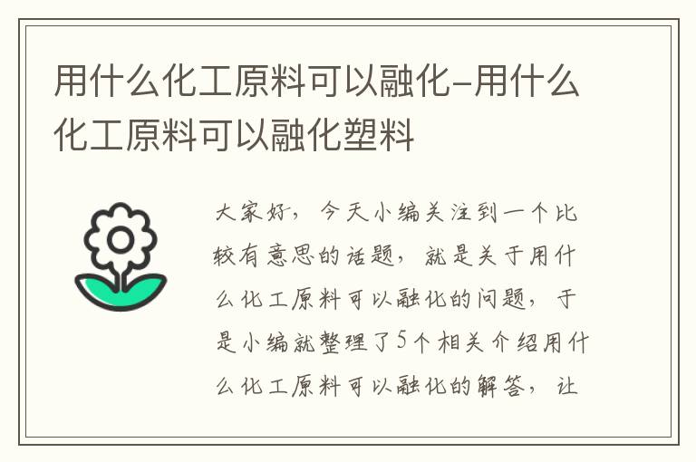 用什么化工原料可以融化-用什么化工原料可以融化塑料