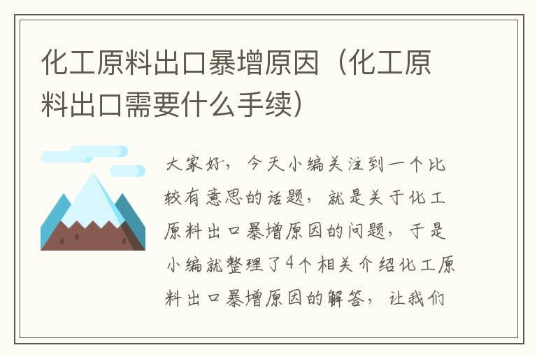 化工原料出口暴增原因（化工原料出口需要什么手续）