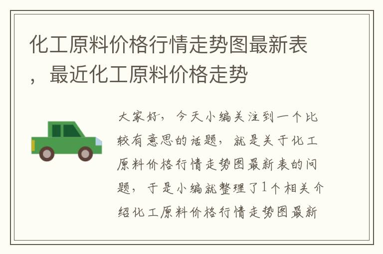 化工原料价格行情走势图最新表，最近化工原料价格走势