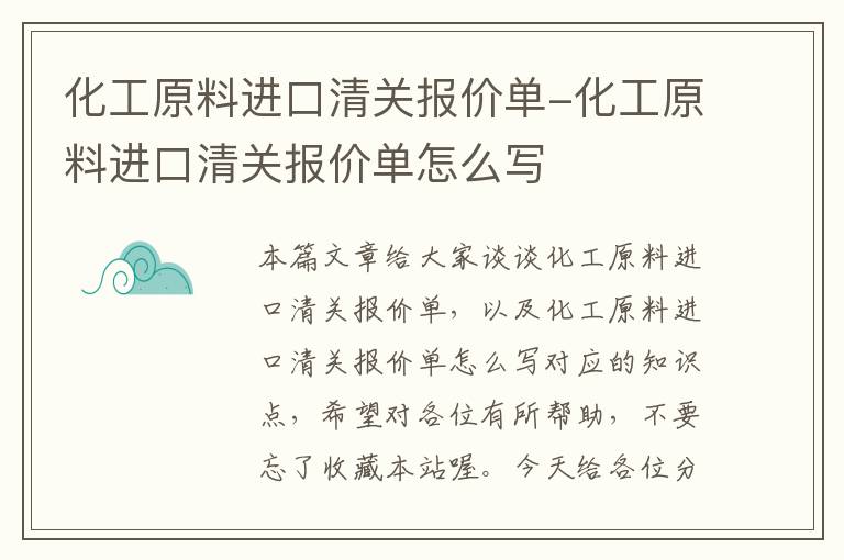 化工原料进口清关报价单-化工原料进口清关报价单怎么写