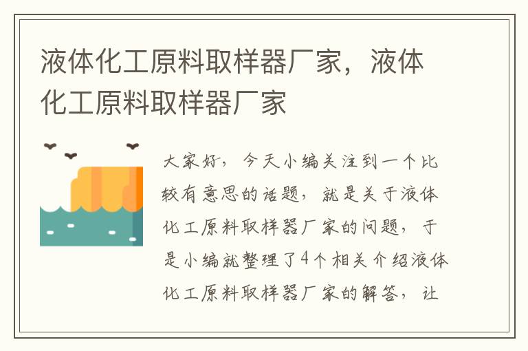 液体化工原料取样器厂家，液体化工原料取样器厂家