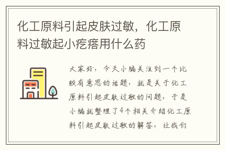 化工原料引起皮肤过敏，化工原料过敏起小疙瘩用什么药