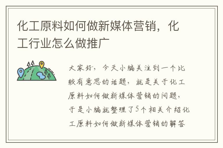 化工原料如何做新媒体营销，化工行业怎么做推广