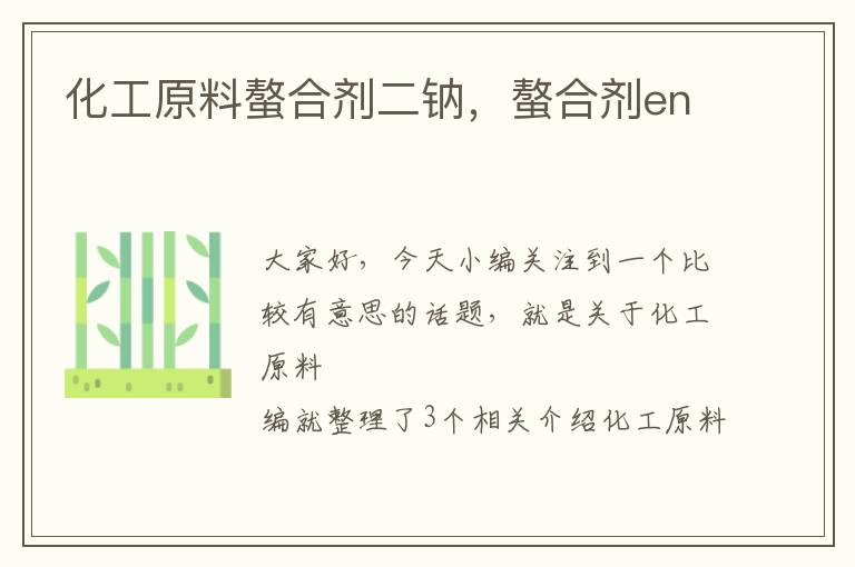 化工原料螯合剂二钠，螯合剂en