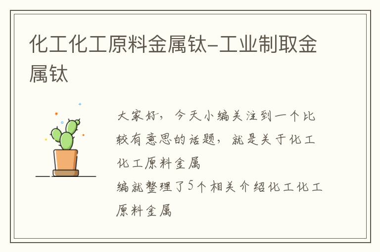 化工化工原料金属钛-工业制取金属钛