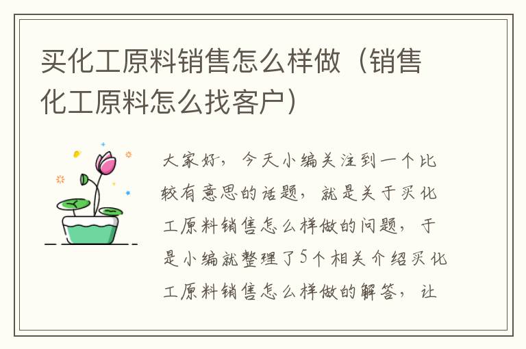 买化工原料销售怎么样做（销售化工原料怎么找客户）