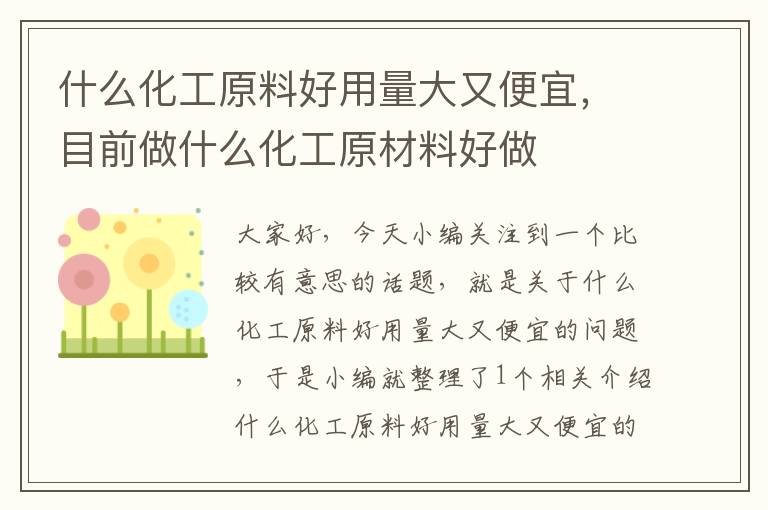 什么化工原料好用量大又便宜，目前做什么化工原材料好做