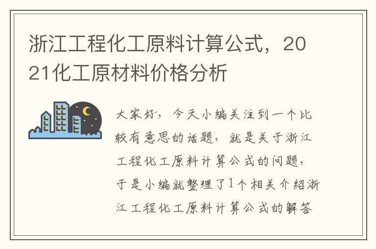 浙江工程化工原料计算公式，2021化工原材料价格分析