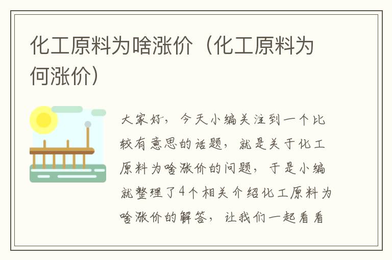 化工原料为啥涨价（化工原料为何涨价）