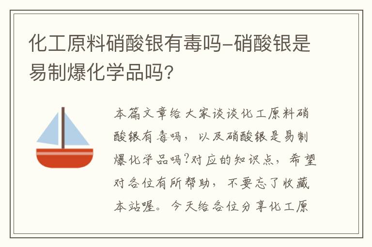 化工原料硝酸银有毒吗-硝酸银是易制爆化学品吗?