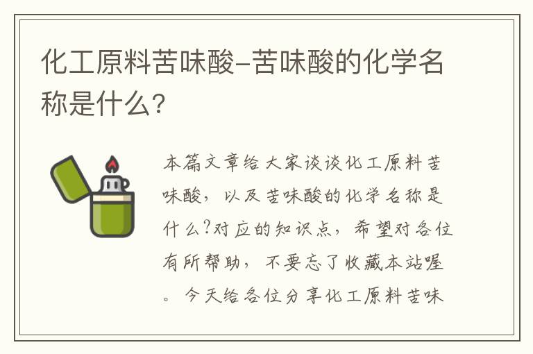 化工原料苦味酸-苦味酸的化学名称是什么?