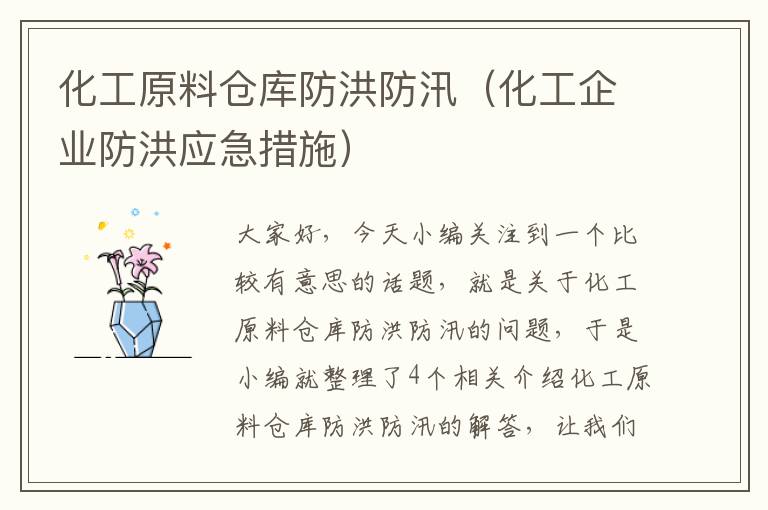 化工原料仓库防洪防汛（化工企业防洪应急措施）