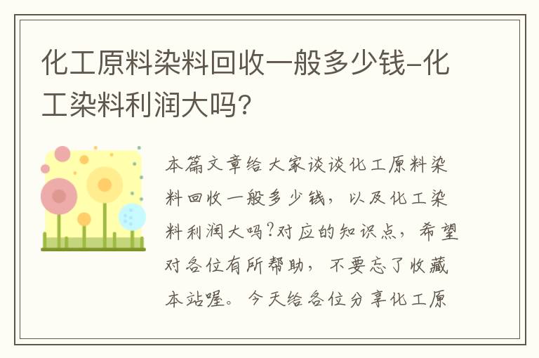 化工原料染料回收一般多少钱-化工染料利润大吗?